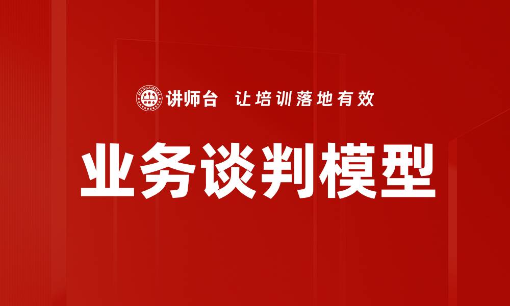 文章业务谈判模型的缩略图