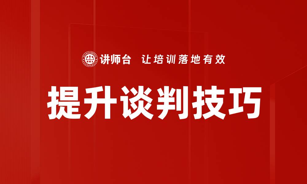 文章提升谈判技巧的缩略图