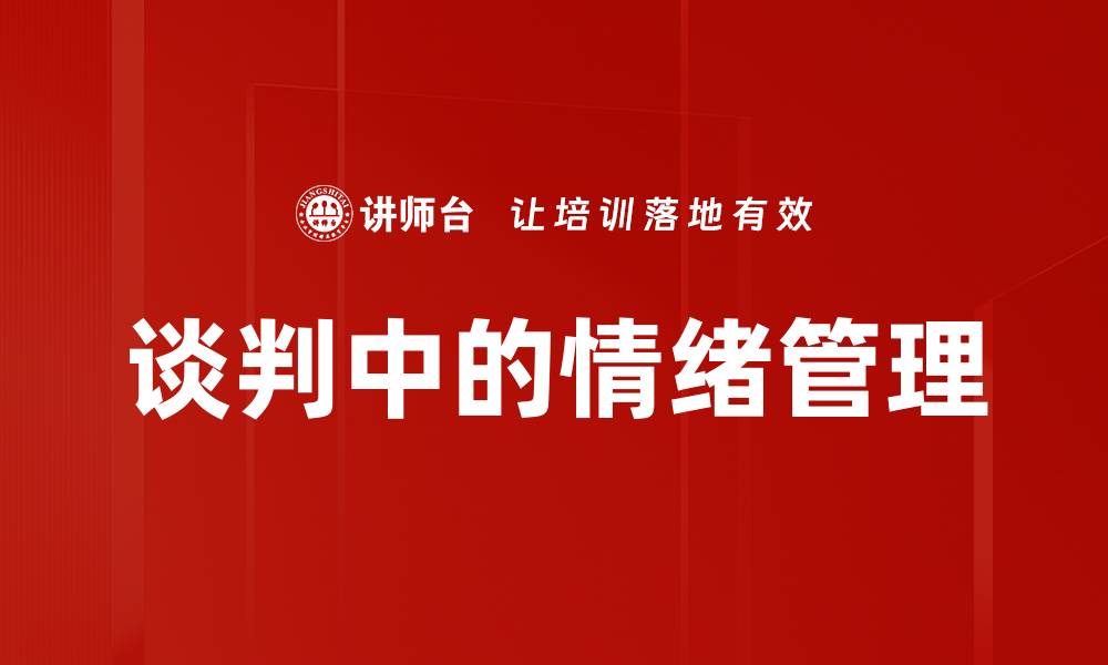 文章谈判中的情绪管理的缩略图