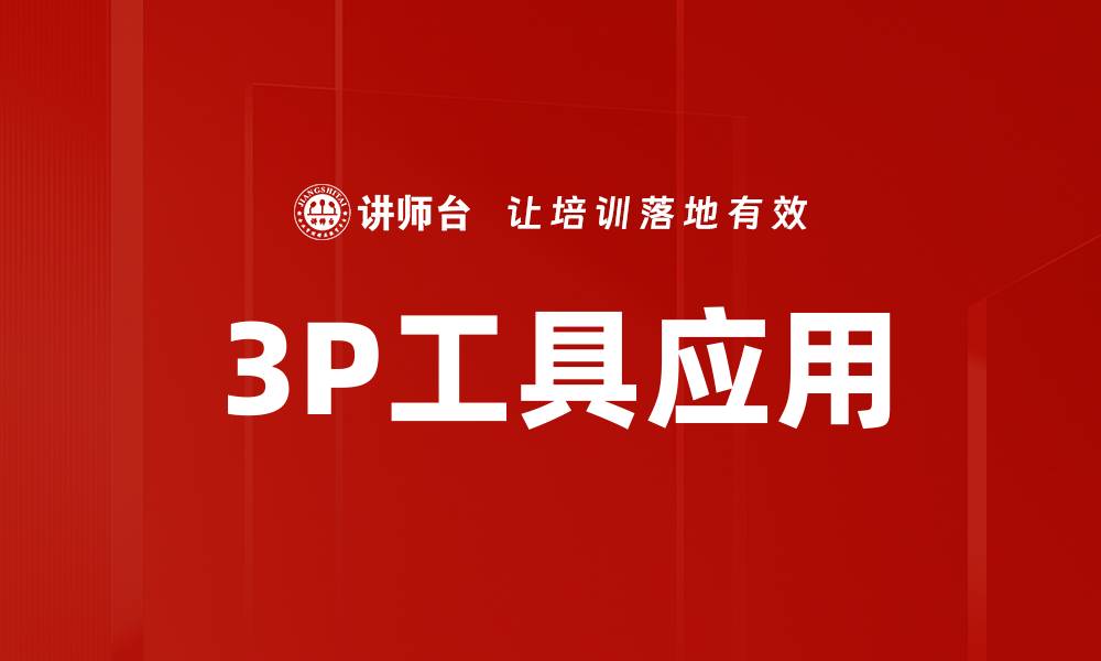 文章3P工具应用的缩略图