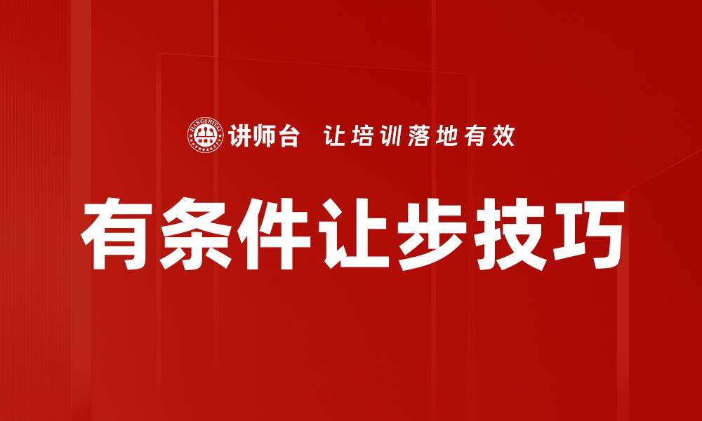 文章有条件让步技巧的缩略图