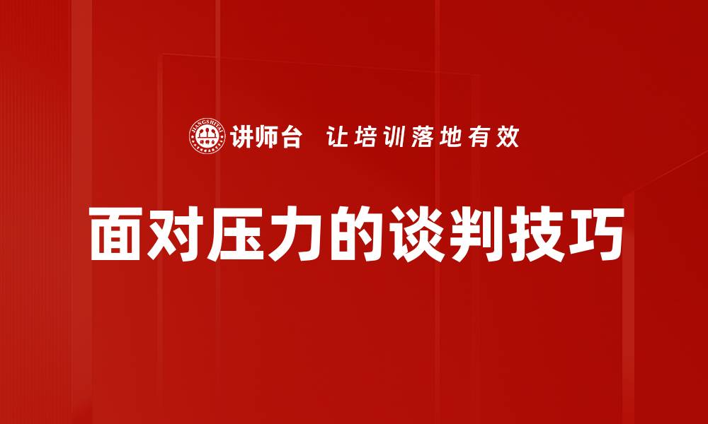 文章面对压力的谈判技巧的缩略图