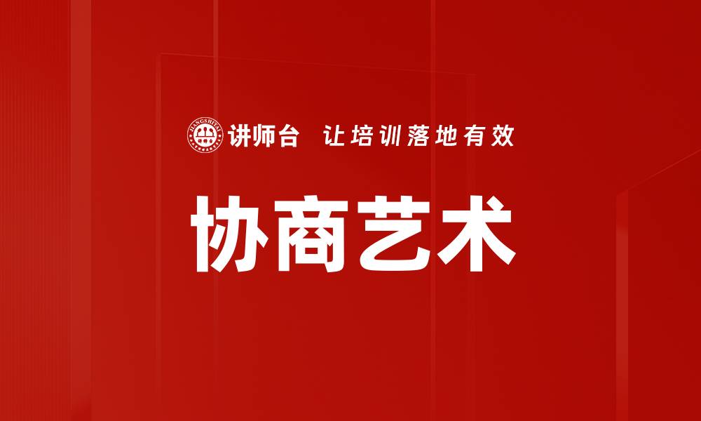 文章协商艺术的缩略图