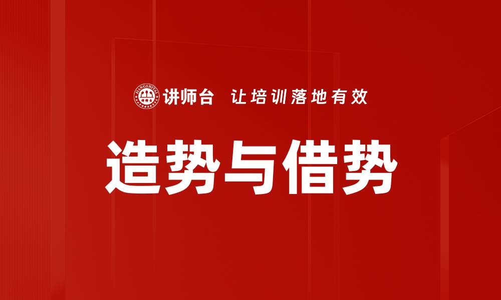文章造势与借势的缩略图