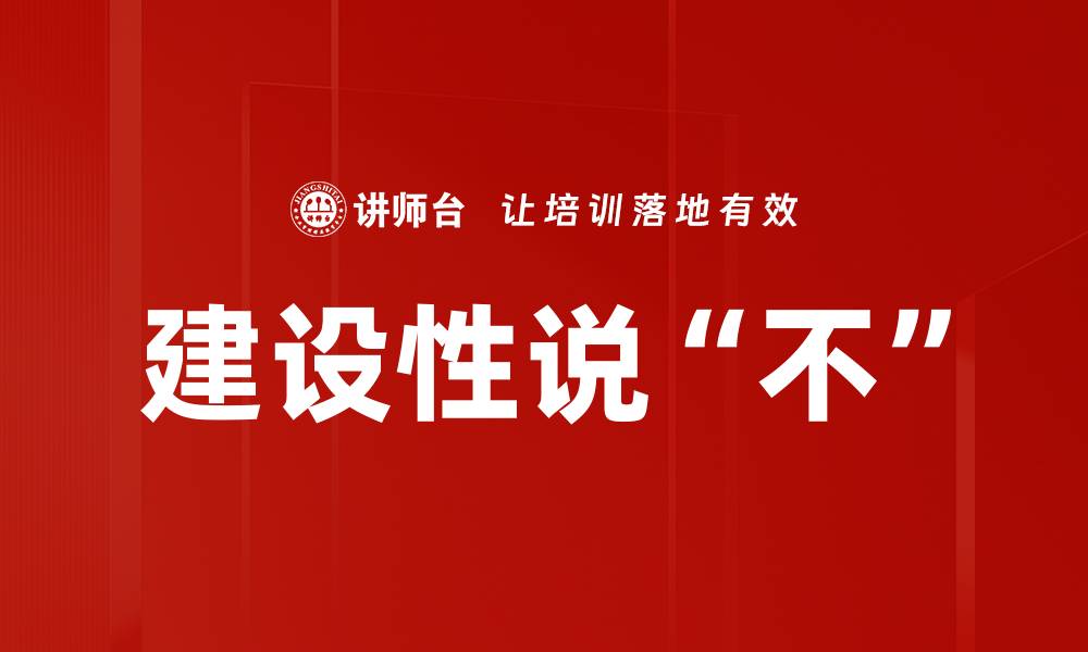 文章建设性说“不”的缩略图