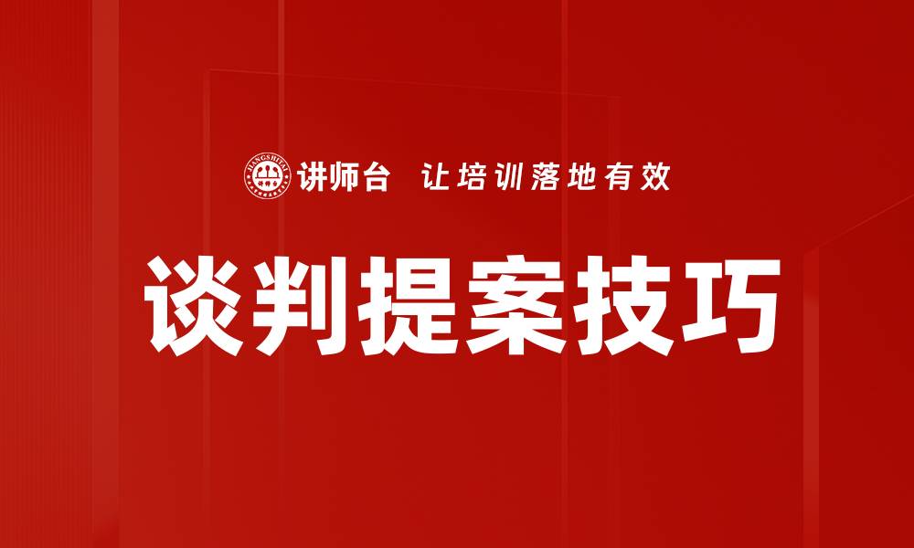 文章谈判提案技巧的缩略图