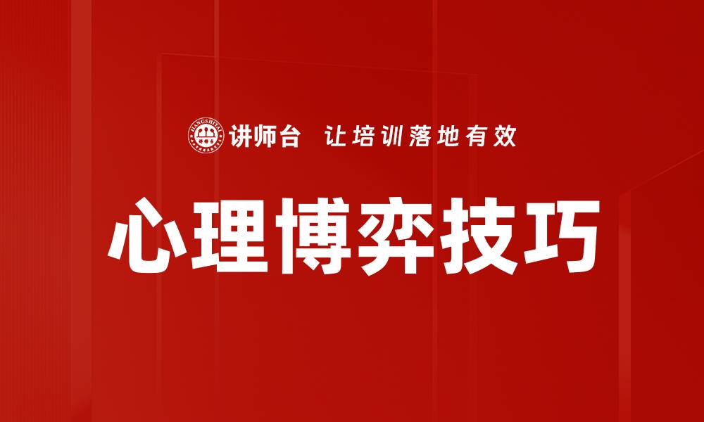文章心理博弈技巧的缩略图