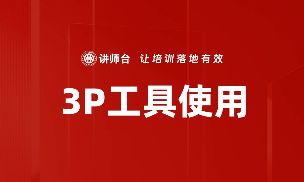 文章3P工具使用的缩略图