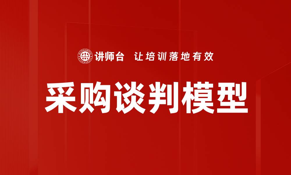 采购谈判模型