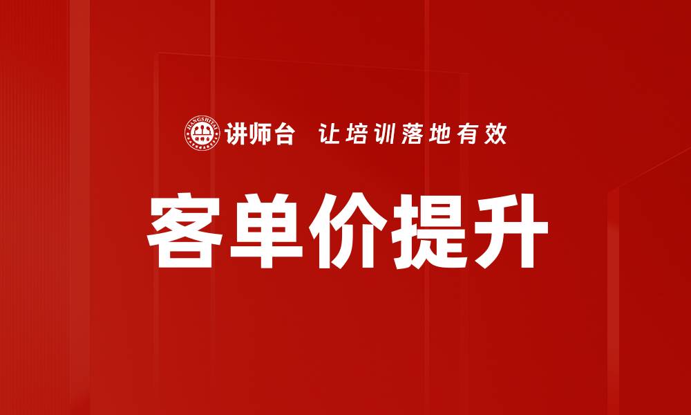 文章客单价提升的缩略图