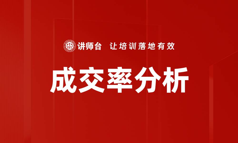 文章成交率分析的缩略图