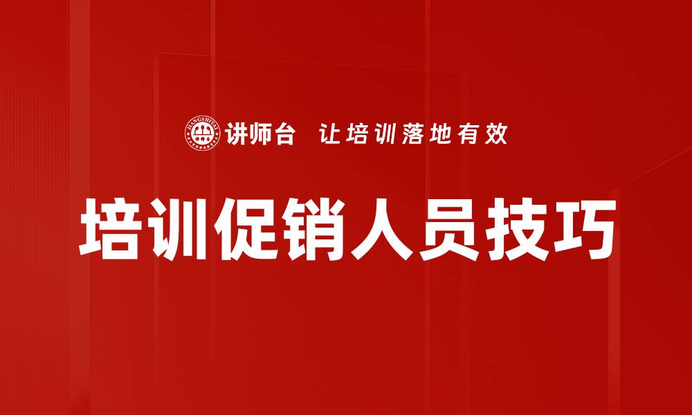 文章培训促销人员技巧的缩略图