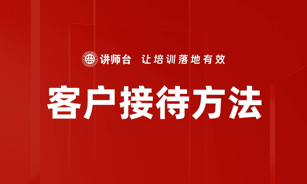 文章客户接待方法的缩略图