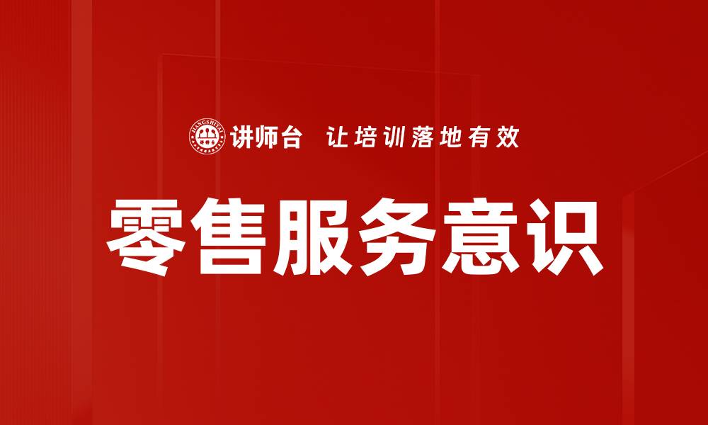 文章零售服务意识的缩略图