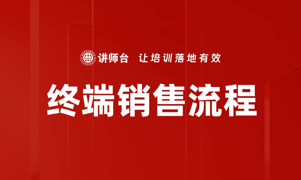 文章终端销售流程的缩略图