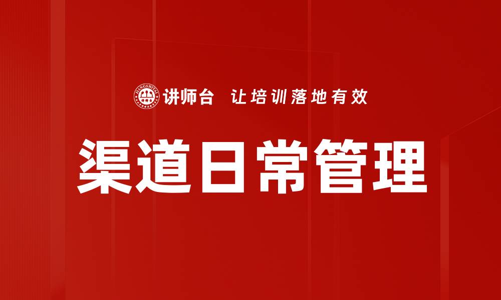 渠道日常管理