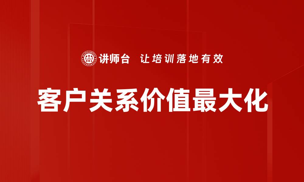 客户关系价值最大化