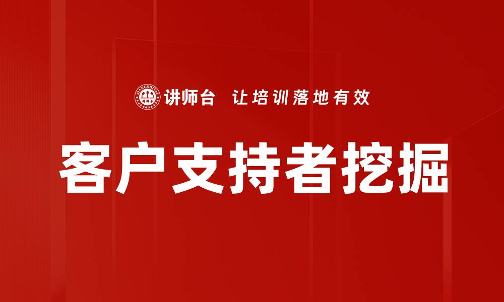 文章客户支持者挖掘的缩略图