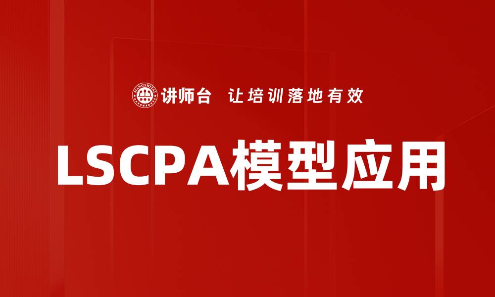 文章LSCPA模型应用的缩略图