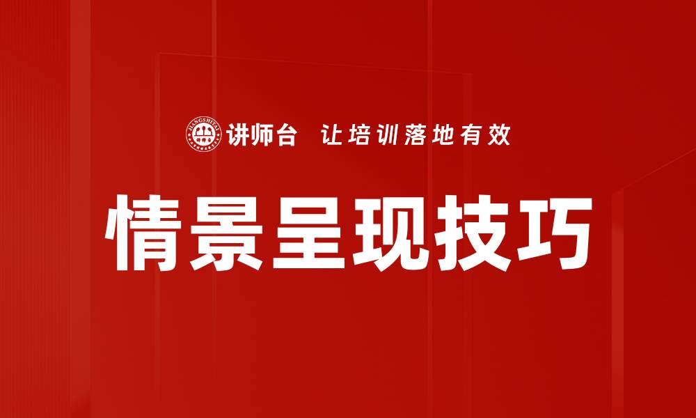 情景呈现技巧