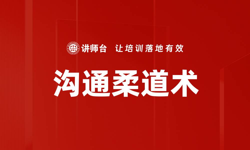 文章沟通柔道术的缩略图