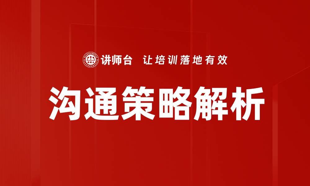 文章沟通策略解析的缩略图
