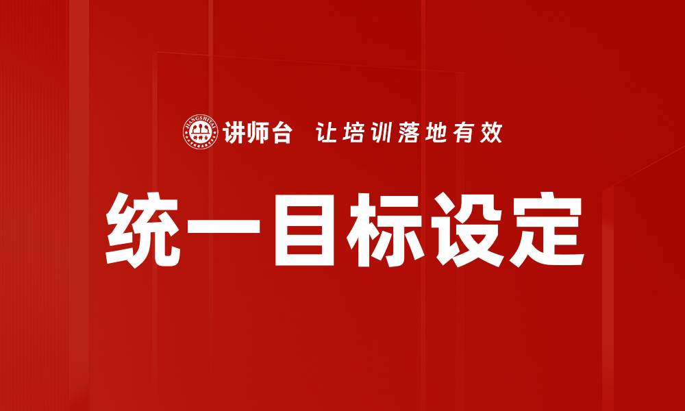 文章统一目标设定的缩略图