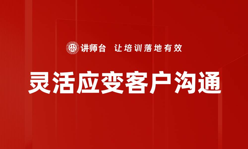 文章灵活应变客户沟通的缩略图