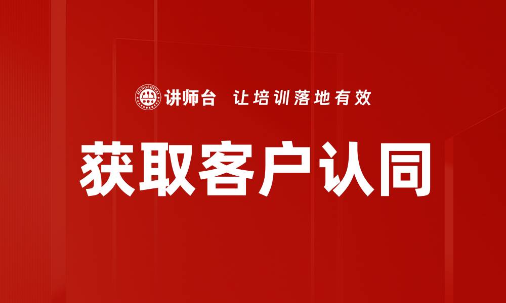 获取客户认同