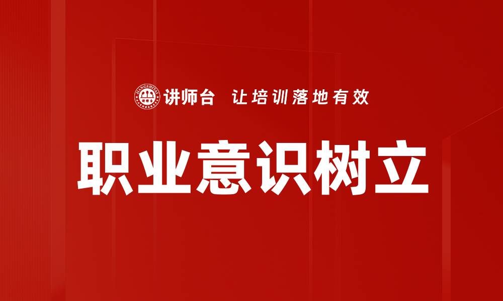 文章职业意识树立的缩略图