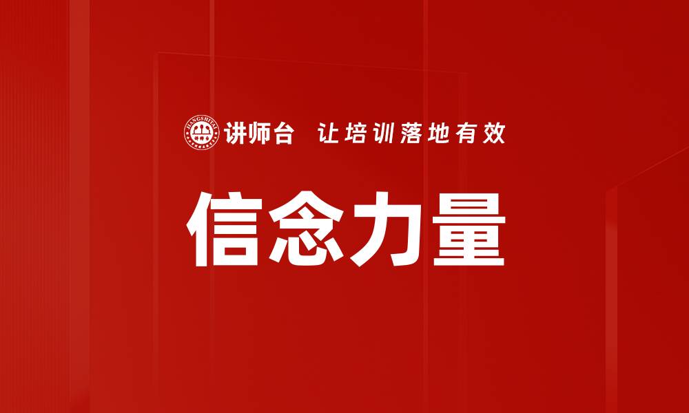文章信念力量的缩略图