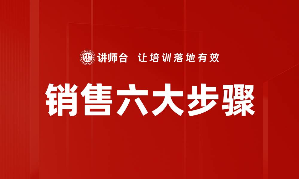 文章销售六大步骤的缩略图