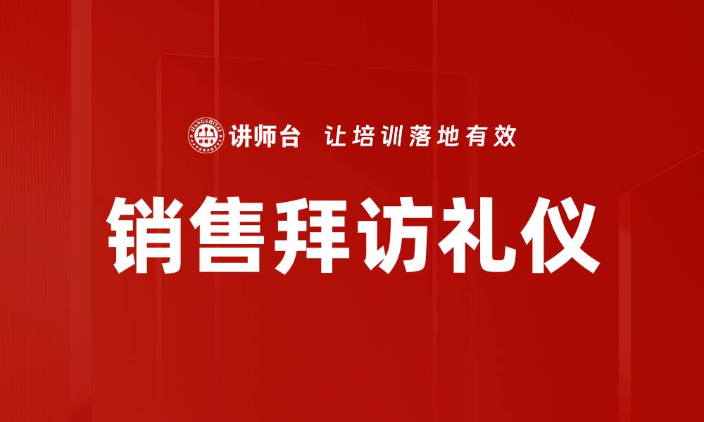 销售拜访礼仪