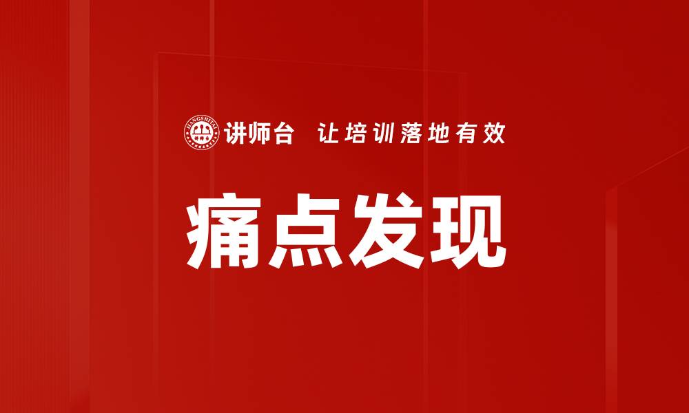 文章痛点发现的缩略图