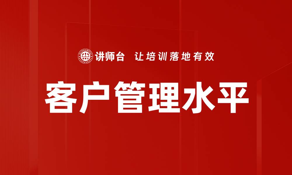 客户管理水平