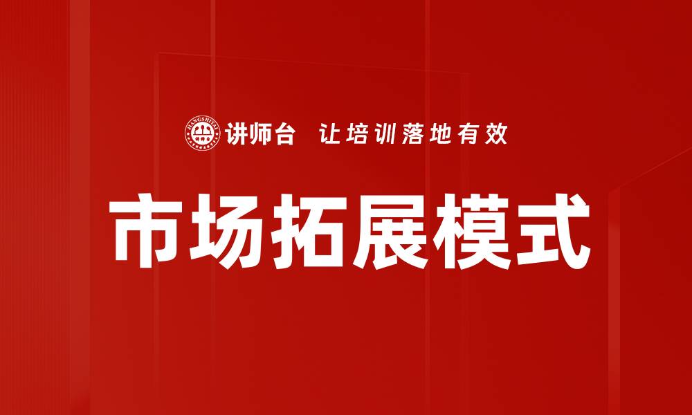 市场拓展模式