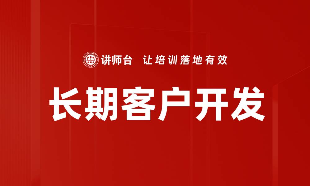 文章长期客户开发的缩略图