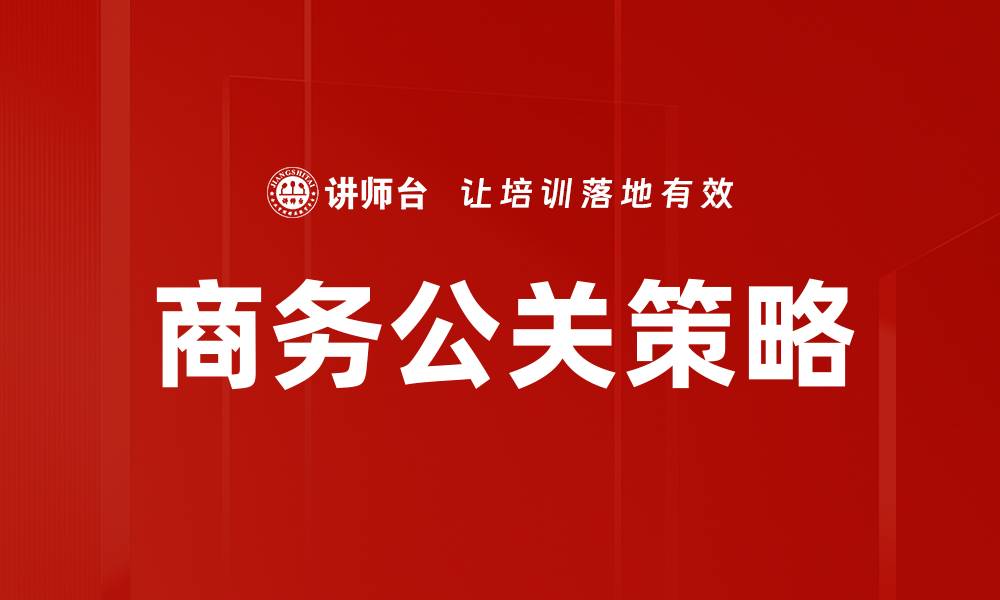 文章商务公关策略的缩略图