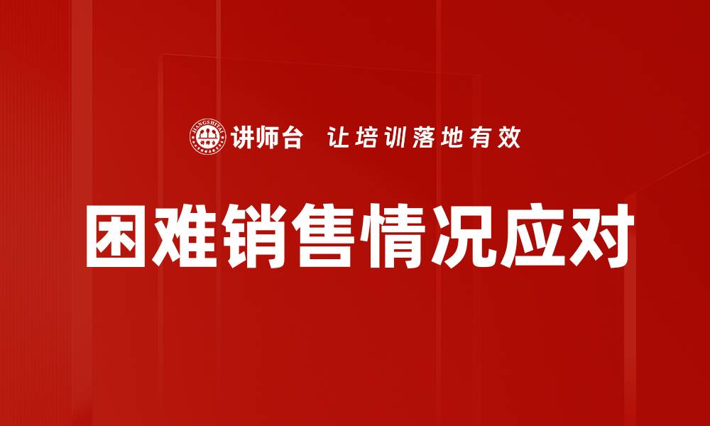 文章困难销售情况应对的缩略图