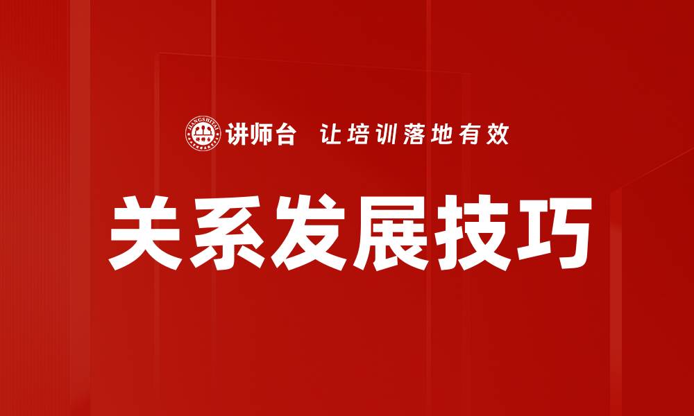 文章关系发展技巧的缩略图