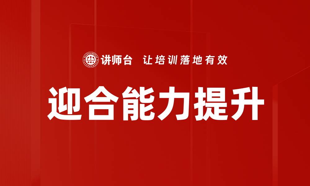 迎合能力提升
