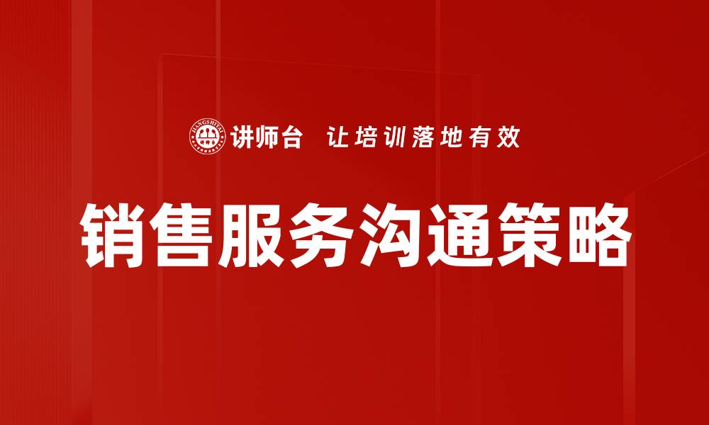 文章销售服务沟通策略的缩略图