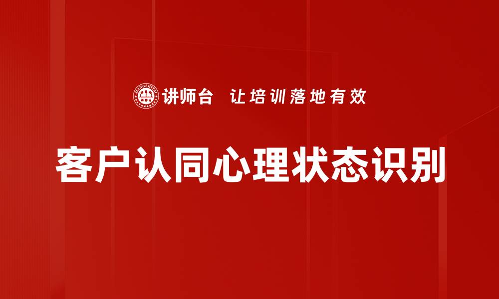 文章客户认同心理状态识别的缩略图