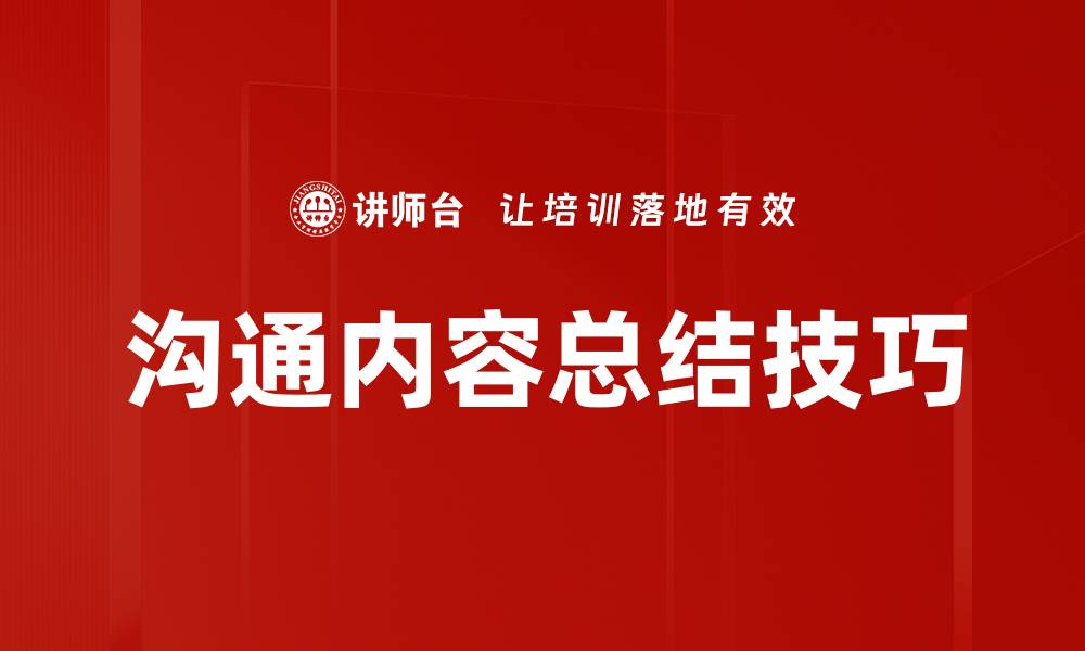 沟通内容总结技巧