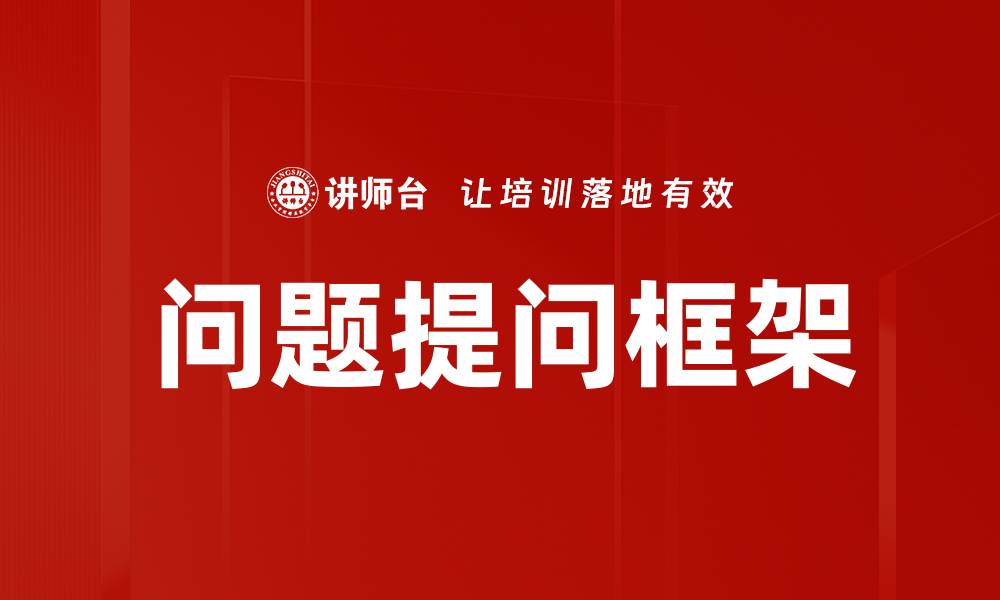 问题提问框架