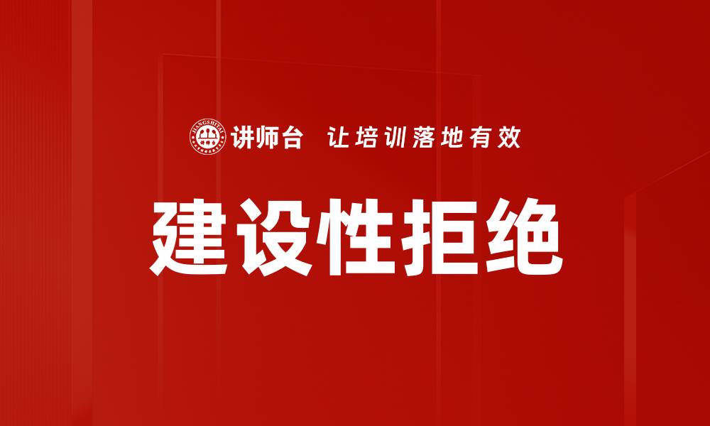 文章建设性拒绝的缩略图