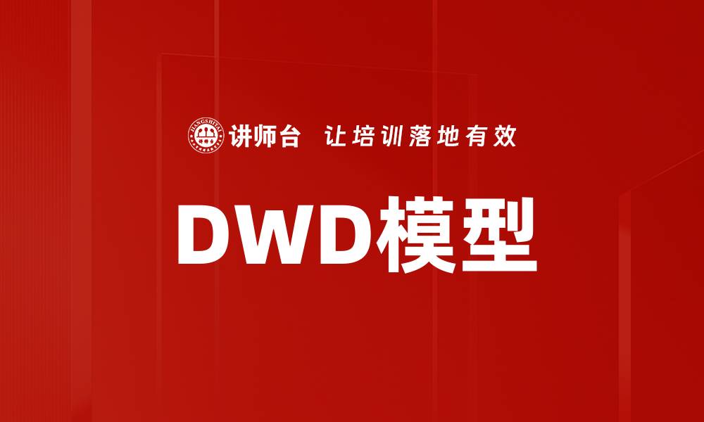 文章DWD模型的缩略图