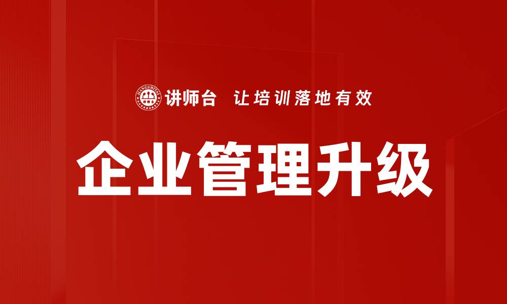 文章企业管理升级的缩略图