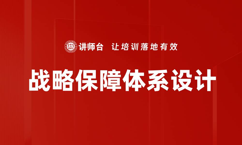 文章战略保障体系设计的缩略图