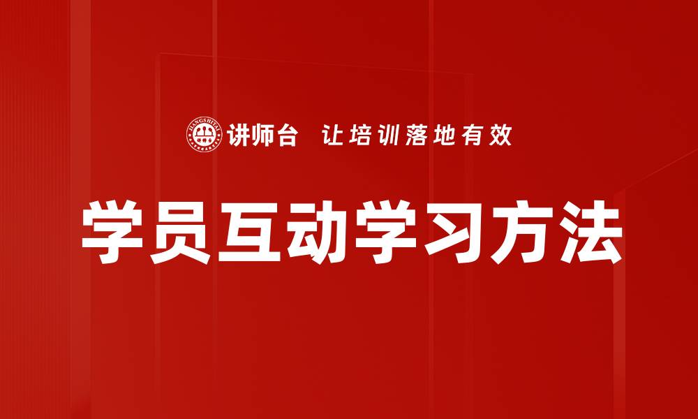 文章学员互动学习方法的缩略图